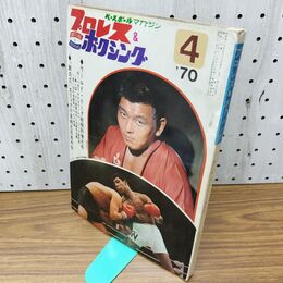 1_　ベースボール・マガジン社 プロレス＆ボクシング 1970年4月号 昭和45年 臭いあり 230189
