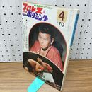 1_　ベースボール・マガジン社 プロレス＆ボクシング 1970年4月号 昭和45年 臭いあり 230189