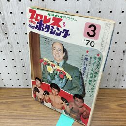1_　ベースボール・マガジン社 プロレス＆ボクシング 1970年3月号 昭和45年 臭いあり 230191