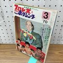 1_　ベースボール・マガジン社 プロレス＆ボクシング 1970年3月号 昭和45年 臭いあり 230191