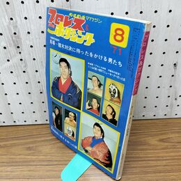 1_　ベースボール・マガジン社 プロレス＆ボクシング 1971年 8月号 昭和46年 臭いあり 230192