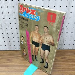 1_　ベースボール・マガジン社 プロレス＆ボクシング 1971年 1月号 昭和46年 臭いあり 230195