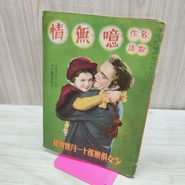1_　【付録のみ】少女倶楽部付録　名作物語　噫無情 池田宣政訳 昭和10年 1935年 臭いあり 剥がれあり抜けなし 230199
