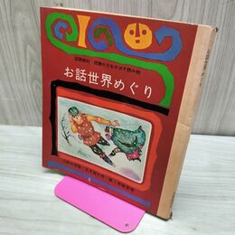 1_　お話世界めぐり 国語教材・読書の力をのばす読み物 ３年の学習 正月特大号 230200