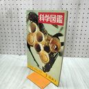 1_　科学図鑑 昆虫I 昭和38年 1963年 臭いあり 230201
