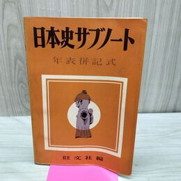 1_　日本史サブノート 年表記式 旺文社 下剋上と戦国大名 鎖国の体制 昭和38年 1963年 臭いあり 230204