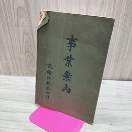 1_　鴨緑江採木公司 事業案内 大正15年 1926年 森林地図付き 日清合同材木会社 安東県附近満 臭いあり 230205
