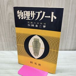 1_　物理サブノート 小林奎二 旺文社 昭和40年 1965年 臭いあり 多少書き込みあり 230208