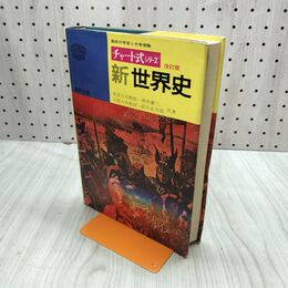 1_　改訂版チャート式シリーズ 新世界史 数研出版 昭和49年 1974年 臭いあり 230209