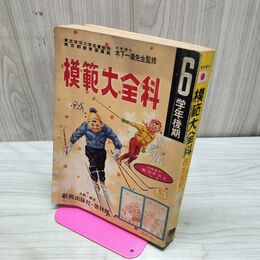 1_　模範大全科 ６学年後期 木下一雄先生 昭和25年　新興出版社　 230210