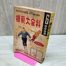 1_　模範大全科 ６学年後期 木下一雄先生 昭和25年　新興出版社　 230210