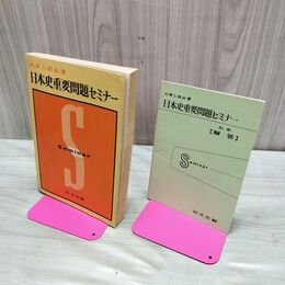 1_　日本史重要問題セミナー　昭和40年 1965年 旺文社 臭いあり 230211