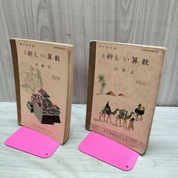 1_　全2冊 改訂 新しい算数 六年 上下2冊 昭和35年 1960年　東京書籍株式会社 臭いあり 230212