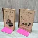 1_　全2冊 改訂 新しい算数 六年 上下2冊 昭和35年 1960年　東京書籍株式会社 臭いあり 230212