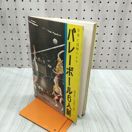 1_　写真と図解による　バレーボール6人制　豊田直平 山本隆久 昭和42年 1967年 臭いあり 230213