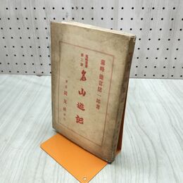 1_　名山遊記 民友社 蘇峰 徳富猪一郎 臭いあり 昭和3年 1928年 230214