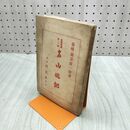 1_　名山遊記 民友社 蘇峰 徳富猪一郎 臭いあり 昭和3年 1928年 230214