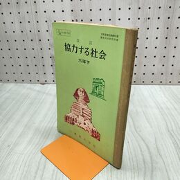 1_　改訂 協力する社会 六年生 下巻 二葉株式会社 昭和35年 1960年 臭いあり 230215