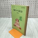 1_　改訂 協力する社会 六年生 下巻 二葉株式会社 昭和35年 1960年 臭いあり 230215