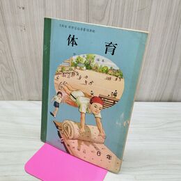 1_　体育 6年生 二葉株式会社 野口源三郎 昭和35年 1960年 臭いあり 230218