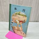 1_　体育 6年生 二葉株式会社 野口源三郎 昭和35年 1960年 臭いあり 230218