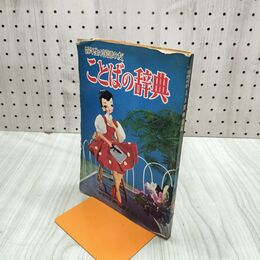 1_　【付録のみ】四年生の国語の友 ことばの辞典　四年の学習四月業ふろく 昭和33年 1958年 臭いあり 230219