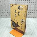 1_　農業世界 第４巻第１５号 明治42年 1909年 博文館 臭いあり 230220