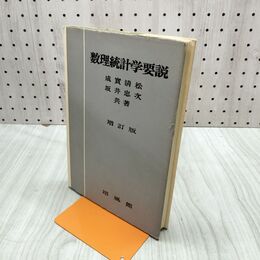 1_　数理統計学要説 増訂版 培風館 臭いあり 230221