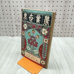 1_　農業世界 第2巻第10号 明治40年 1907年 博文館 臭いあり 230222