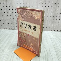 1_　農業世界 第３巻第14号 明治41年 1908年 博文館 臭いあり 230223