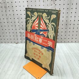 1_　日露戦争實記 征露 第二軍 写真帖 博文館 明治38年 1905年 第二軍戦闘 臭いあり 230225