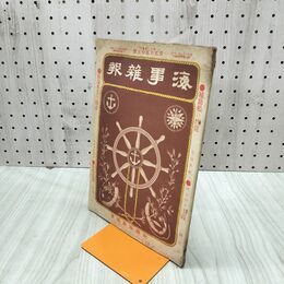 1_　海事雑報 明治37年 1904年 帝国海事協會 臭いあり 230226