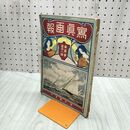 1_　写真書報 寫眞書報 第1巻 第18編 明治39年 1906年 博文館 臭いあり 230227