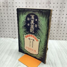 1_　日露 写真書報 戦争 第一巻 博文館 明治37年 1904年 臭いあり 230228