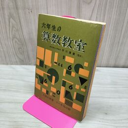 1_　【付録のみ】六年の学習 付録 六年生の算数教室 平川淳康 学習研究社 昭和35年 1960年 臭いあ 230229