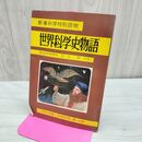1_　【付録のみ】新春科学特別読物 世界科学史物語 六年の学習 正月特大号 第一付録 昭和36年 1961年 臭い 230230