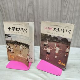 1_　全2冊 小学たいいく 2年 3年 2冊 前川峯雄 暁教育図書 臭いあり昭和37年 昭和38年 1962年 1963年 230232