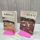 1_　全2冊 小学たいいく 2年 3年 2冊 前川峯雄 暁教育図書 臭いあり昭和37年 昭和38年 1962年 1963年 230232