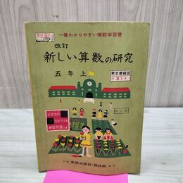 1_　改訂 新しい算数の研究 五年上 東京書籍版 新訂版 230233