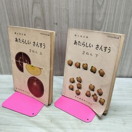 1_　全2冊 あたらしい さんすう 算数　彌永昌吉　2年上下 2冊　東京書籍 昭和37年 1962年 臭いあ 230235
