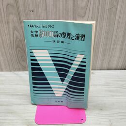 1_　大学受験6000語の整理と演習 演習編 学研編　 230236