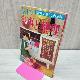 1_　【付録のみ】たのしい暮らしの百科　毎日の家事と整理主婦の友 1967年 昭和42年 5月号 臭いあ 230237