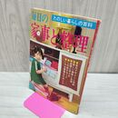 1_　【付録のみ】たのしい暮らしの百科　毎日の家事と整理主婦の友 1967年 昭和42年 5月号 臭いあ 230237