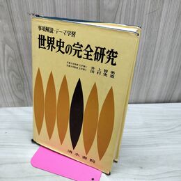 1_　世界史の完全研究 井上智勇 田村実造 清水書院 臭いあり 230240