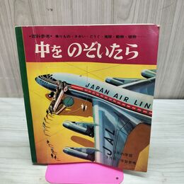 1_　3年の学習3月号 学習参考 中をのぞいたら 昭和39年 1964年 臭いあり 230241