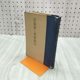 1_　産業軍と産業基地 久保田孫一 精神科学出版社 昭和16年 1941年 臭い 230242