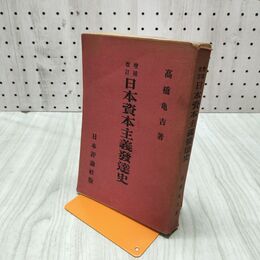 1_　日本資本主義発達史 増補改訂 高橋亀吉 日本評論社 昭和4年 1929年 臭いあり 230243