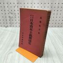 1_　日本資本主義発達史 増補改訂 高橋亀吉 日本評論社 昭和4年 1929年 臭いあり 230243