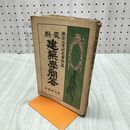 1_　最新 建築学問答 河野書店 大正8年 1919年 臭いあり 230245