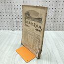 1_　日本農業新誌 博文館 横井時敬 明治27年 1894年 第3巻第1号 臭いあり 230247